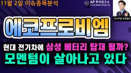 에코프로비엠(247540)- 현대 전기차에 삼성 베터리 탑재 될까?... - kakaoTV 에코프로비엠(247540)- 현대 전기차에 삼성 베터리 탑재 될까?... 