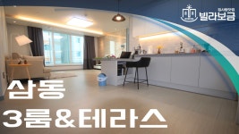 의왕신축빌라 삼동 캐슬인정원 3룸 테라스 - kakaoTV 의왕신축빌라 삼동 캐슬인정원 3룸 테라스 