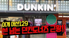 도넛 먹으러 갔다가 떡볶이 먹고 온다는 던킨도너츠 근황!! - kakaoTV 도넛 먹으러 갔다가 떡볶이 먹고 온다는 던킨도너츠 근황!!