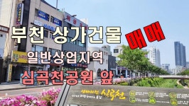 부천 상가건물 매매 수익형 부동산 일반상업지역 대지 61평 심곡동 심곡천공원 앞_대한부동산TV - kakaoTV 부천 상가건물 매매 수익형 부동산... 