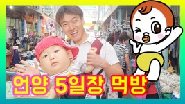 [울주SNS서포터즈] 언양알프스시장에 가면 특별한 것들이 있다? | 전통시장 먹방 일상 Vlog 민준이네 - kakaoTV [울주SNS서포터즈]... 