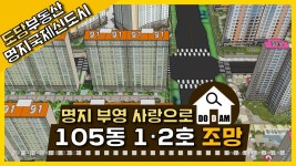 명지 부영 사랑으로 아파트 105동 1·2라인 조망 - kakaoTV 명지 부영 사랑으로 아파트 105동 1·2라인 조망