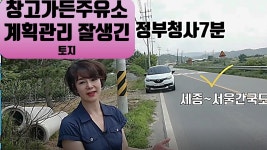 세종시부동산토지, 창고,가든,주유소등세종시 계획관리지역 잘생긴... 창고,가든,주유소등세종시 계획관리지역 잘생긴 세종시토지부동산