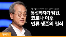 자연은 순수를 혐오한다 | 최재천 이화여자대학교 석좌교수, 생명다양성재단 대표 | 세바시 1176회 - kakaoTV 자연은 순수를 혐오한다 | 최재천... 