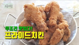 🍗바삭바삭 초간단 후라이드치킨 - kakaoTV 🍗바삭바삭 초간단 후라이드치킨