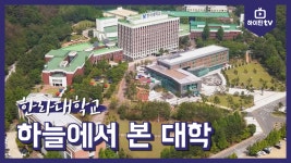 [하이틴TV] 한라대학교 - 하늘에서 본 대학 - kakaoTV [하이틴TV] 한라대학교 - 하늘에서 본 대학