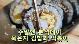 주말엔 분식데이, 묵은지 김밥과 백파더 떡볶이침 - kakaoTV 주말엔 분식데이, 묵은지 김밥과 백파더 떡볶이침