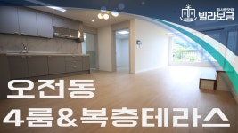 의왕신축빌라 오전동 헷세드 4룸 복층테라스 <빌라보금> - kakaoTV 의왕신축빌라 오전동 헷세드 4룸 복층테라스 <빌라보금>