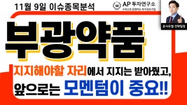 부광약품(003000)-지지해야할 자리에서 지지는 받아줬고, 앞으로는 모멘텀이 중요!! - kakaoTV 부광약품(003000)-지지해야할 자리에서 지지는... 