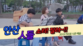 [안산IN스토리] 2019 거리로 나온 예술 - kakaoTV [안산IN스토리] 2019 거리로 나온 예술