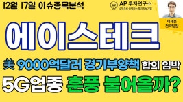 에이스테크(088800) - 美 9000억달러 경기부양책 합의 임박..... - kakaoTV 에이스테크(088800) - 美 9000억달러 경기부양책 합의 임박..... 