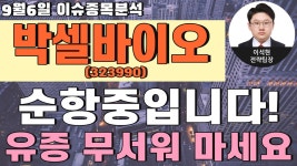 박셀바이오(323990) - 순항중입니다! 유증 무서워 마세요 - kakaoTV 박셀바이오(323990) - 순항중입니다! 유증 무서워 마세요
