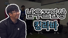 남우주연상 킹라바[심짱의 무적골프 시즌2 4회] - kakaoTV 남우주연상 킹라바[심짱의 무적골프 시즌2 4회]