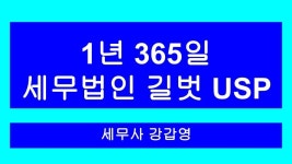 세무법인 길벗 USP - kakaoTV 세무법인 길벗 USP