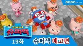 [예고] 헤롱헤롱 꽃가루 19화 l 슈퍼잭 - kakaoTV [예고] 헤롱헤롱 꽃가루 19화 l 슈퍼잭