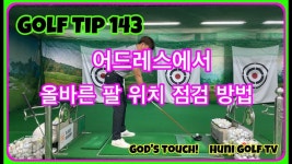 골프 어드레스에서 오른 팔꿈치 왼 팔꿈치 모양은_[후니골프TV]... - kakaoTV 골프 어드레스에서 오른 팔꿈치 왼 팔꿈치 모양은... 