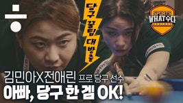 김민아X전애린 “아빠 몰래 쳤다...클럽은 당구밖에 몰라” [스포츠왓수다]#6 - kakaoTV 김민아X전애린 “아빠 몰래 쳤다...클럽은 당구밖에... 