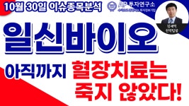 일신바이오(068330)-아직까지 혈장치료는 죽지 않았다! - kakaoTV 일신바이오(068330)-아직까지 혈장치료는 죽지 않았다!