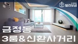 군포신축빌라 금정동 타임스카이 3룸  - kakaoTV 군포신축빌라 금정동 타임스카이 3룸 