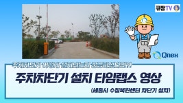 주차차단기 설치 영상 타임랩스 촬영 (세종 수질복원센터) - kakaoTV 주차차단기 설치 영상 타임랩스 촬영 (세종 수질복원센터) 