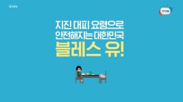 밥블레스유와 함께 지진 대피 요령 알아보기! - kakaoTV 밥블레스유와 함께 지진 대피 요령 알아보기!