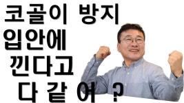코골이 수술하지 않고 양압기 없이 쉽게 치료하세요 . - kakaoTV 코골이 수술하지 않고 양압기 없이  쉽게 치료하세요 . 