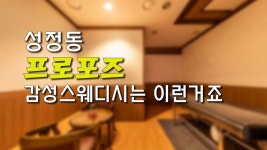 #성정동스웨디시 프로포즈! 딱! 필요했던 힐링! - kakaoTV #성정동스웨디시 프로포즈! 딱! 필요했던 힐링!