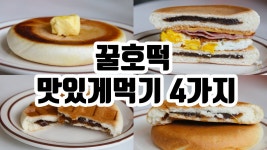 꿀호떡 맛있게 먹기 4가지 방법 : ceramicdo 세라믹도 - kakaoTV 꿀호떡 맛있게 먹기 4가지 방법 : ceramicdo 세라믹도