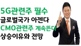 삼성바이오로직스, SK케미칼, 바이넥스 CMO관련주 계속 뜬다. 상승이유와 전망 5G관련주는 필수다! 쏠리드 - kakaoTV 삼성바이오로직스... 