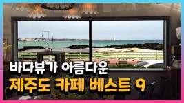 바다뷰가 아름다운 제주도 카페 - 인생샷 인스타 갬성 - kakaoTV 바다뷰가 아름다운 제주도 카페 - 인생샷 인스타 갬성