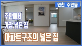인천주안동신축빌라 - 주안에서 가장넓은 집 소개합니다. [ 권오성부장 ] - kakaoTV 인천주안동신축빌라 - 주안에서 가장넓은 집 소개합니다.... 