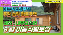 주말농막용 황토주택--8평 이동식소형주택, 황토펜션 체험,실내모습영상-강원도 양양군 현북면 법수치길 - kakaoTV 주말농막용 황토주택--8평... 