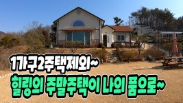 양평전원주택급매물, 1가구2주택제외 용문면 전원주택 급매,전망좋은... 1가구2주택제외 용문면 전원주택 급매,전망좋은 양평주말주택 매매... 
