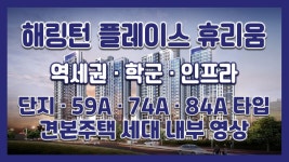 대전 해링턴플레이스 휴리움 단지/59㎡A 74㎡A 84㎡A타입... - kakaoTV 대전 해링턴플레이스 휴리움 단지/59㎡A 74㎡A 84㎡A타입 모델하우스... 