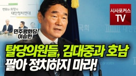 이승한, “탈당의원들, 김대중과 호남팔아 정치하지 마라!” - kakaoTV 이승한, “탈당의원들, 김대중과 호남팔아 정치하지 마라!”