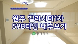 원주벨라시티1차 59B타입 내부보기 스타공인중개사 - kakaoTV 원주벨라시티1차 59B타입 내부보기 스타공인중개사