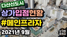 [다산신도시상가 입점현황] 메인프라자 (2021년 9월) - kakaoTV [다산신도시상가 입점현황] 메인프라자 (2021년 9월)