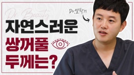 상무지구성형외과 닥터뷰티의원 - 어느 정도의 쌍꺼풀 두께가 가장 예쁠까? - kakaoTV 상무지구성형외과 닥터뷰티의원 - 어느 정도의 쌍꺼풀... 
