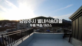 별내식송마을 복층 테라스 빌라 실내 영상 [경기도 남양주시] - kakaoTV 별내식송마을 복층 테라스 빌라 실내 영상 [경기도 남양주시]