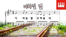기차길 옆 - 윤극영 작사/곡 [피아노 동요] Arr. SkyPiano - kakaoTV 기차길 옆 - 윤극영 작사/곡 [피아노 동요] Arr. SkyPiano