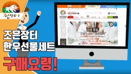정읍산외한우마을 조은장터 한우선물세트 구매요령 - kakaoTV 정읍산외한우마을 조은장터 한우선물세트 구매요령