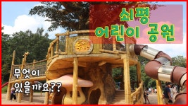 [혀니의 하루] 쇠평 어린이공원에 다녀왔어요. 킥보드도 타고 놀이터도 가고 즐겁게 놀다 왔어요. - kakaoTV [혀니의 하루] 쇠평 어린이공원에... 