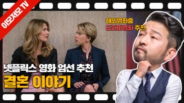 넷플릭스 영화추천 결혼이야기 평점 8.7 - kakaoTV 넷플릭스 영화추천 결혼이야기 평점 8.7