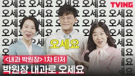 [내과 박원장] 지역광고 시간입니다📺 박원장 내과🏥로 오세요~ | 1차 티저 - kakaoTV [내과 박원장] 지역광고 시간입니다📺 박원장 내과... 