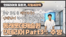 [동래롯데캐슬퀸 인테리어 Part3 : 주방] 부산 도심 속 펜트하우스... - kakaoTV [동래롯데캐슬퀸 인테리어 Part3 : 주방] 부산 도심 속... 