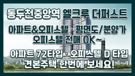 동두천중앙역 엘크루 더퍼스트 평면도&분양가 아파트72타입&오피스텔D타입 모델하우스(견본주택) 오피스텔갭투자 - kakaoTV 동두천중앙역... 