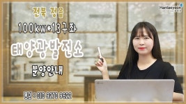 태양광발전소 전북 정읍 100kw*13구좌 태양광발전소 분양안내 / 010 9270 9622 - kakaoTV 태양광발전소 전북 정읍 100kw*13구좌... 