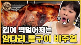 탑모델도 반한 양다리통구이&양갈비통구이! [맛있는 녀석들 Tasty Guys] 344회 - kakaoTV 탑모델도 반한 양다리통구이&양갈비통구이!... 