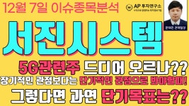 서진시스템(178320) - 5g관련주 드디어 오르나?? 장기적인 관점보다는... 그렇 - kakaoTV 서진시스템(178320) - 5g관련주 드디어 오르나??... 