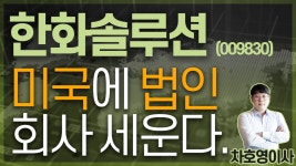 한화솔루션 (009830) - 미국에 법인 회사 세운다. - kakaoTV 한화솔루션 (009830) - 미국에 법인 회사 세운다.